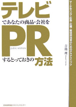 テレビであなたの商品・会社をするPRするとっておきの方法