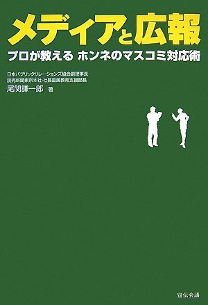 メディアと広報 – プロが教えるホンネのマスコミ対応術