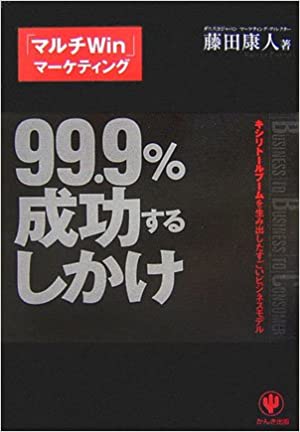 99.9%成功するしかけ