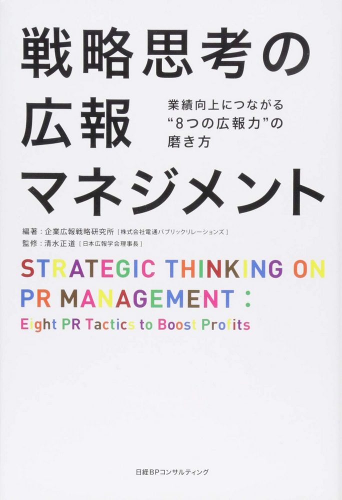 戦略思考の広報マネジメント 業績向上につながる“8つの広報力”の磨き方
