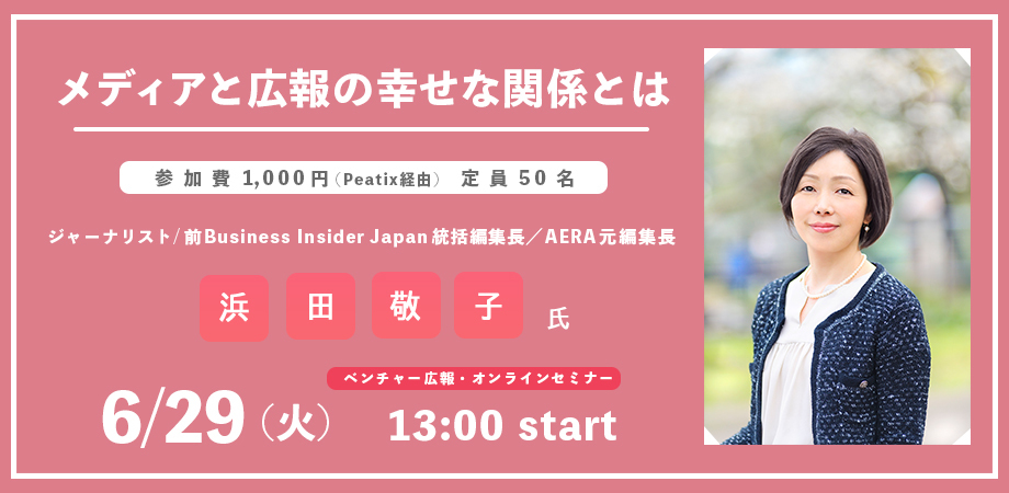 『メディアと広報の幸せな関係とは』～前Business Insider Japan統括編集長／AERA元編集長の浜田敬子氏がメディアと良好な関係を築くコツを伝授！～