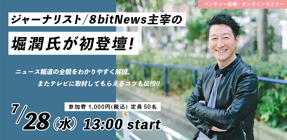 ジャーナリスト/8bitNews主宰の堀潤氏が初登壇！