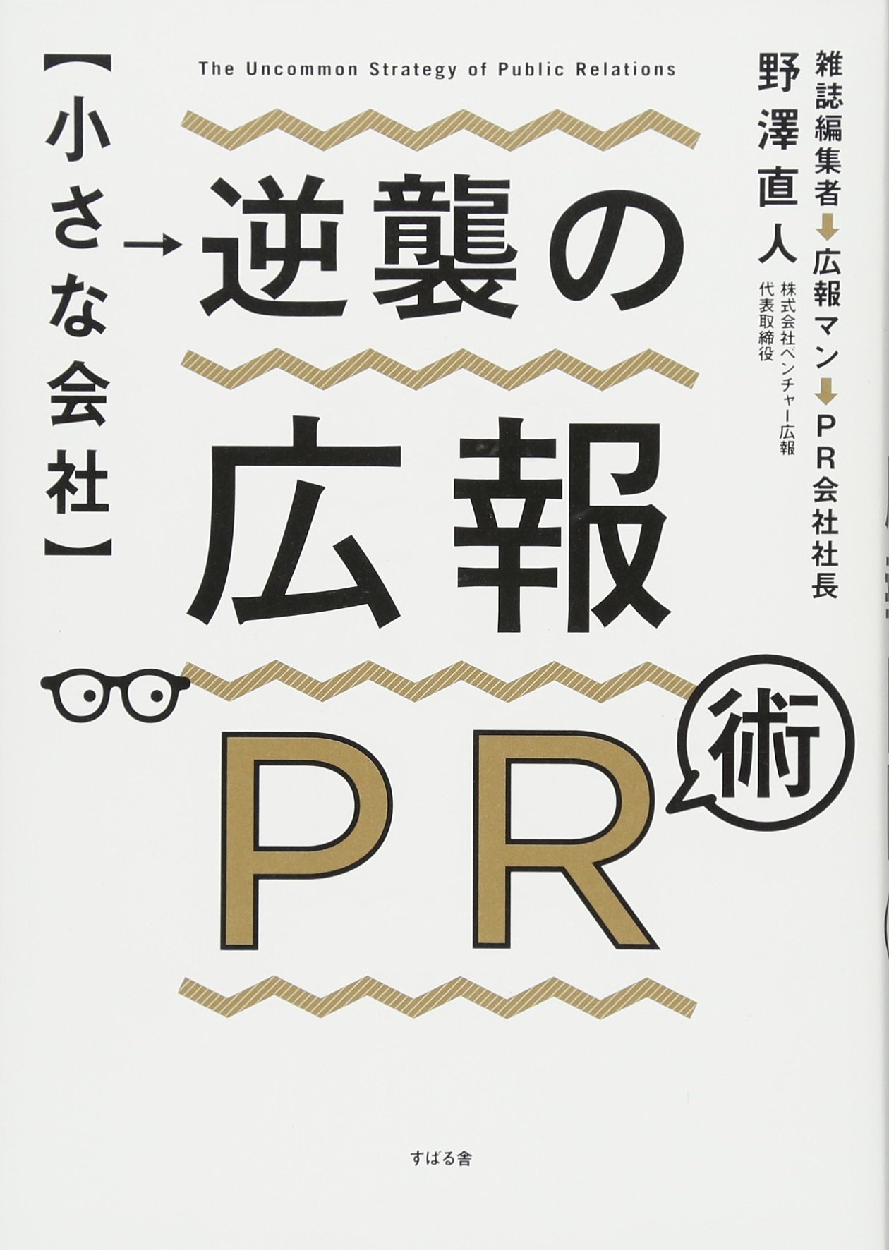 【小さな会社】逆襲の広報PR術