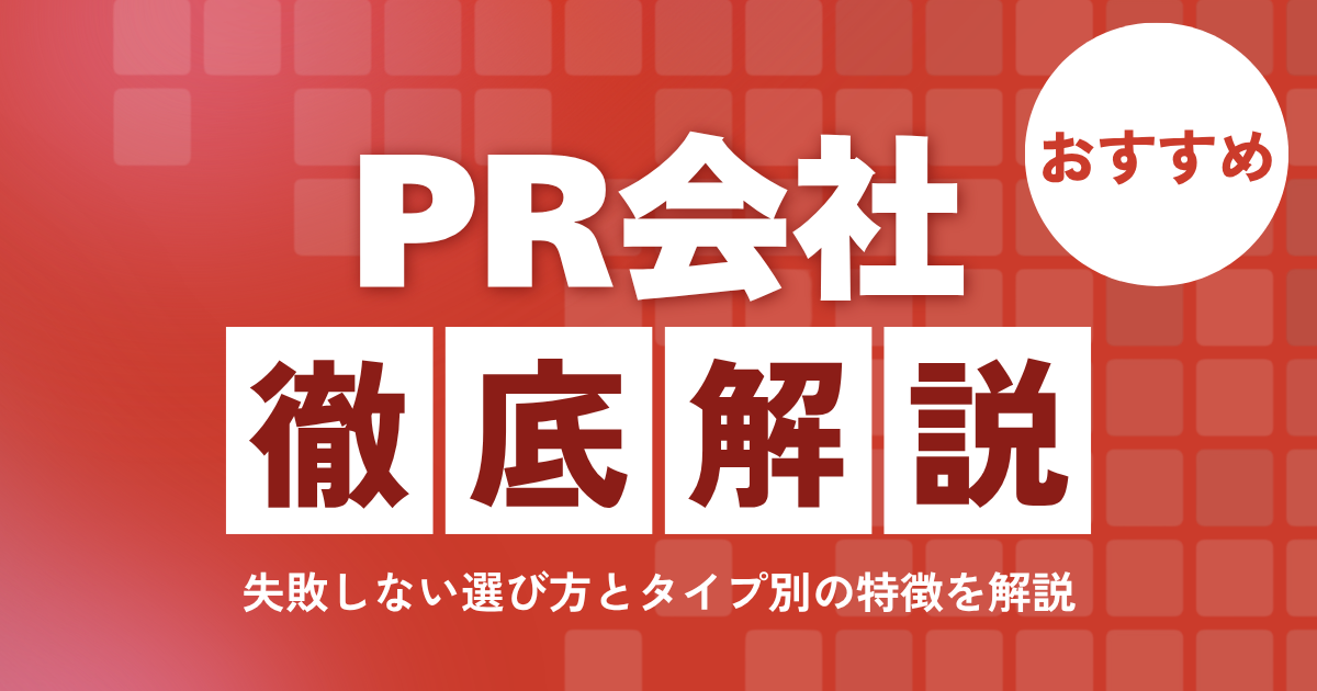 PR会社のおすすめを徹底比較