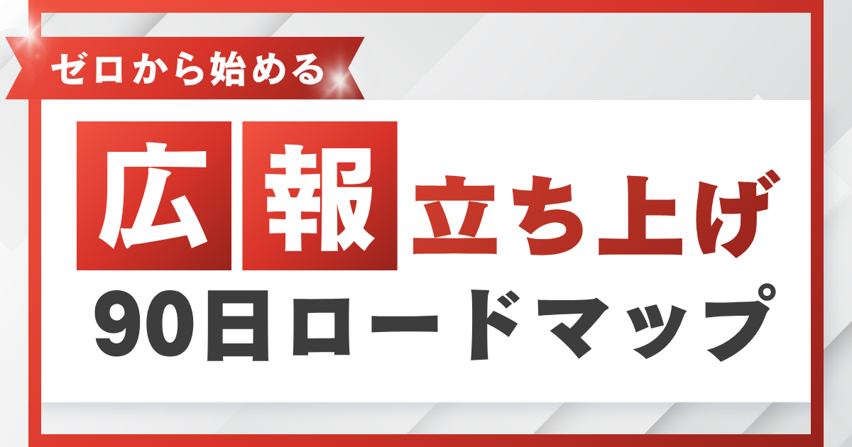 広報の立ち上げ
