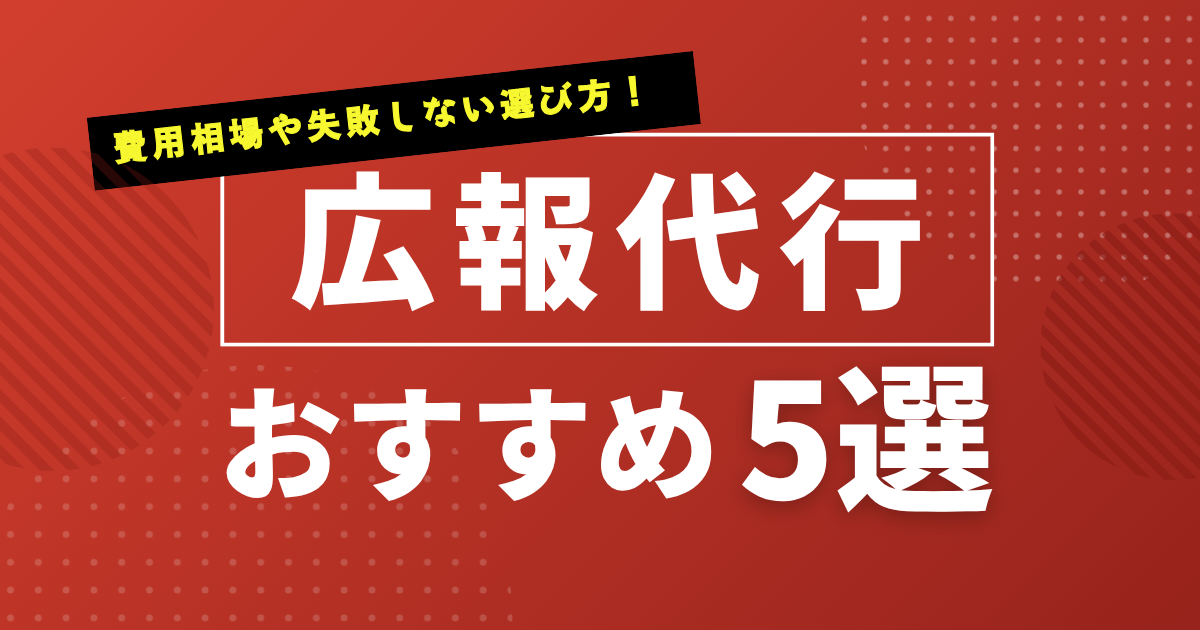 広報代行のおすすめ比較