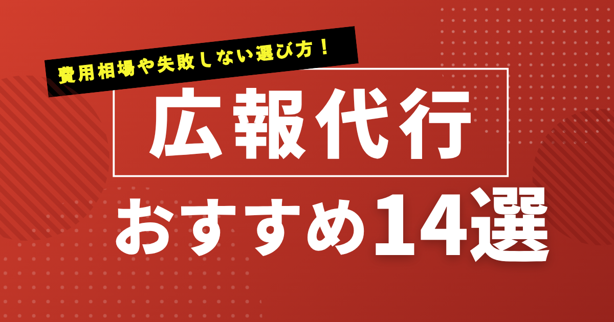 広報・PR代行のおすすめ