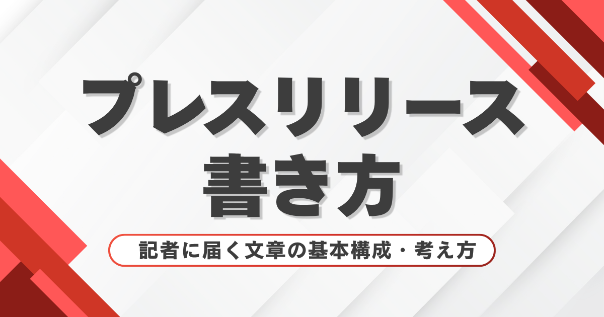 プレスリリースの書き方