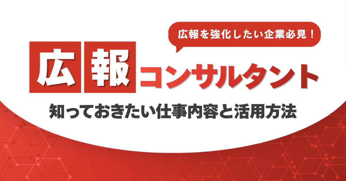 広報コンサルタントとは