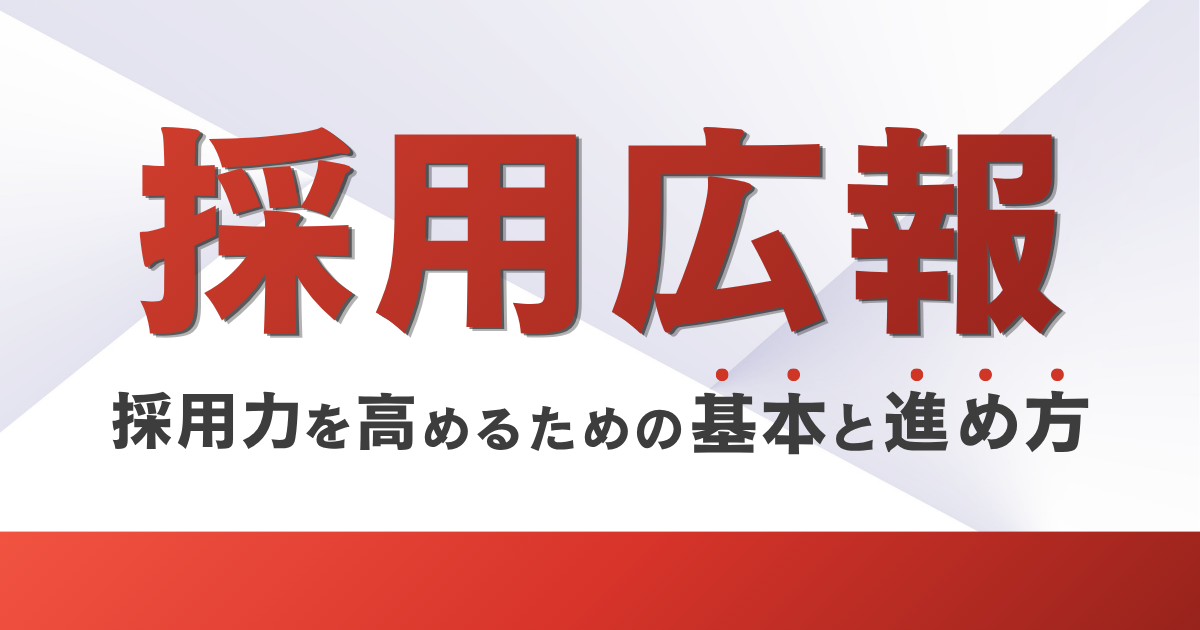 採用広報とは