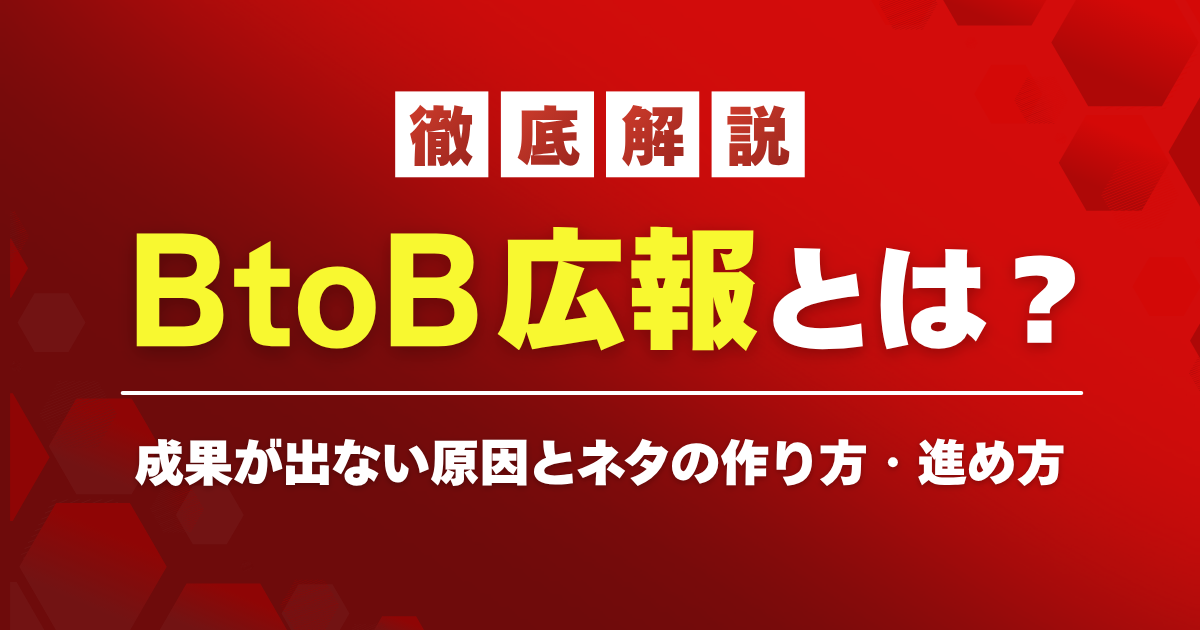 BtoB広報とは？成果が出ない原因とネタの作り方・進め方