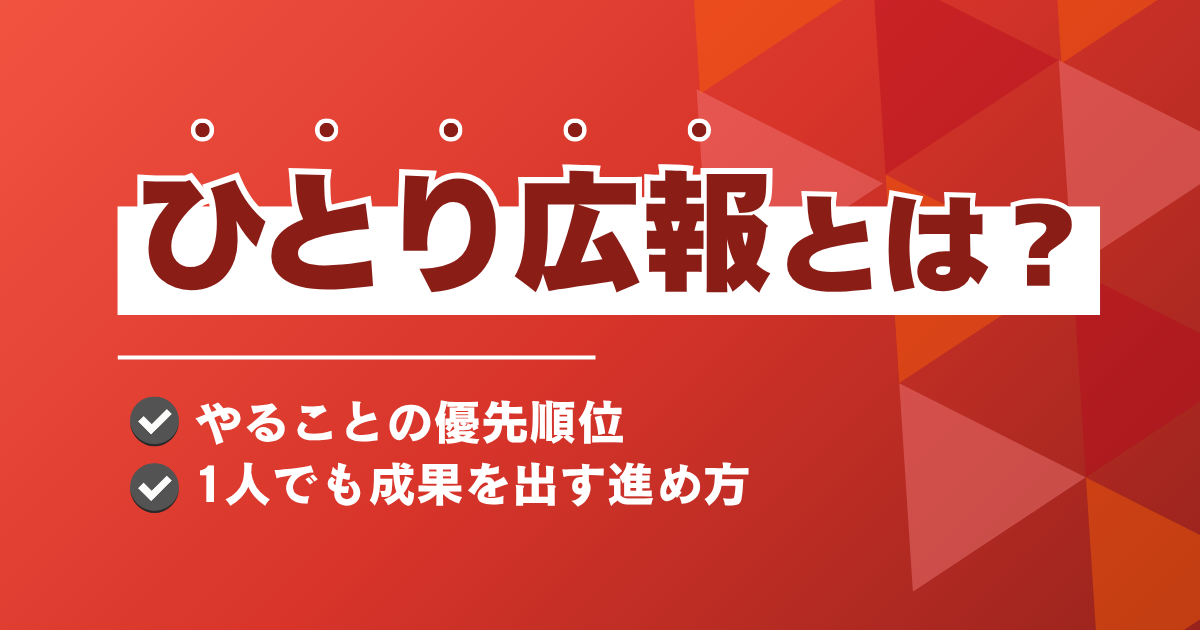 ひとり広報とは？やることの優先順位と1人でも成果を出す進め方