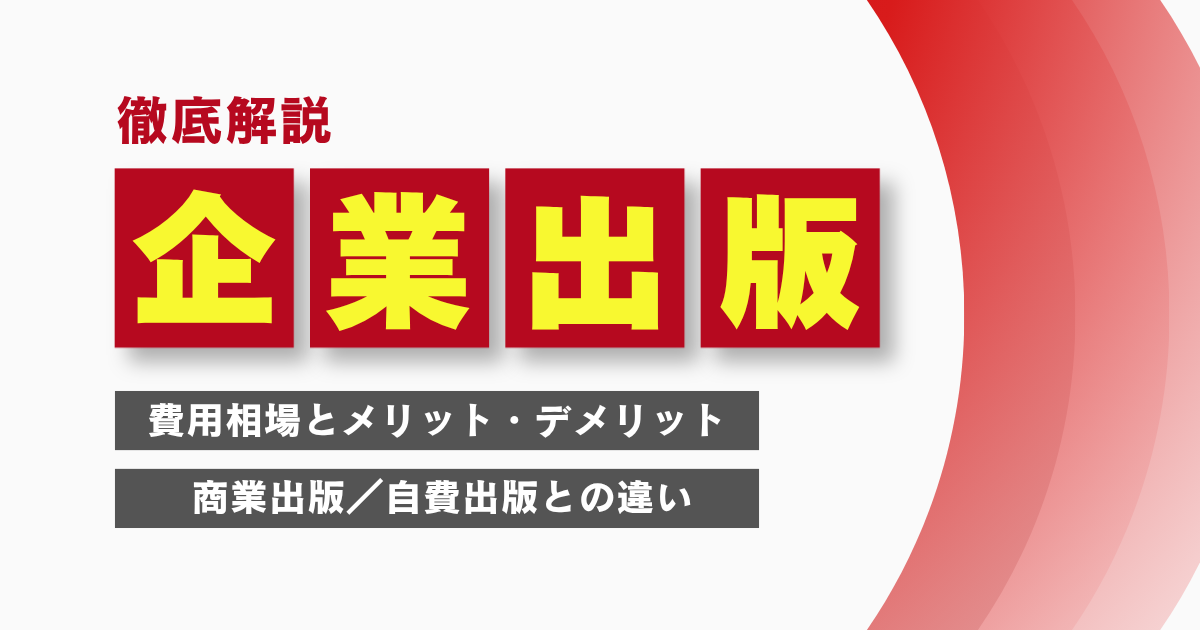 企業出版とは?費用相場とメリット・デメリット、商業出版/自費出版との違い