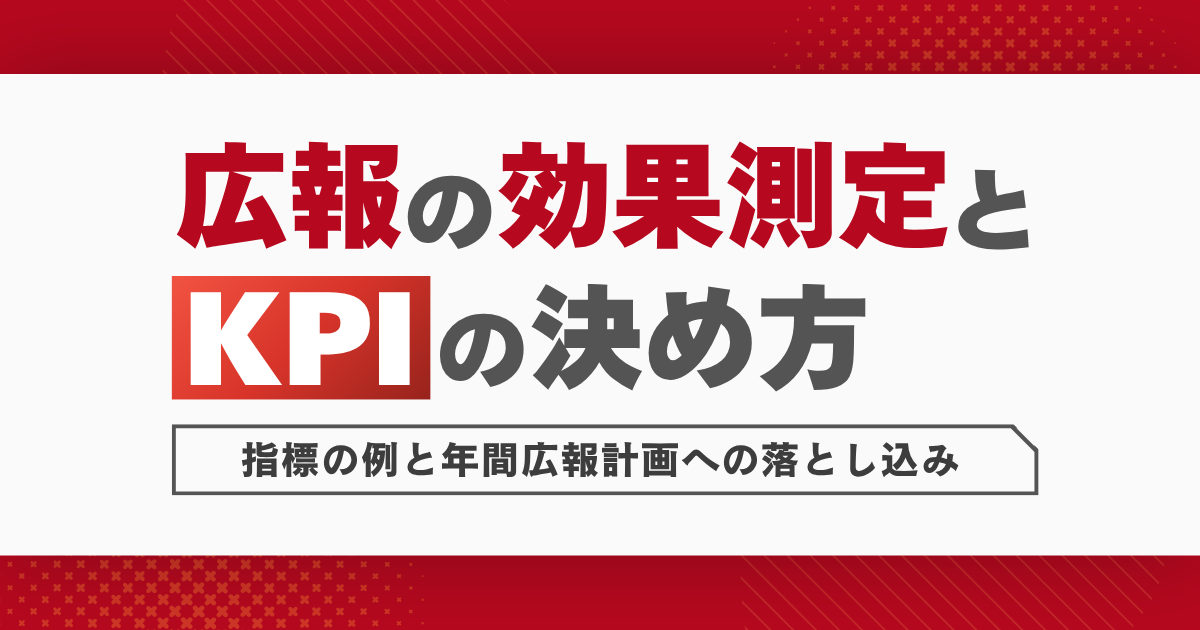 広報の効果測定とKPIの決め方|指標の例と年間広報計画への落とし込み