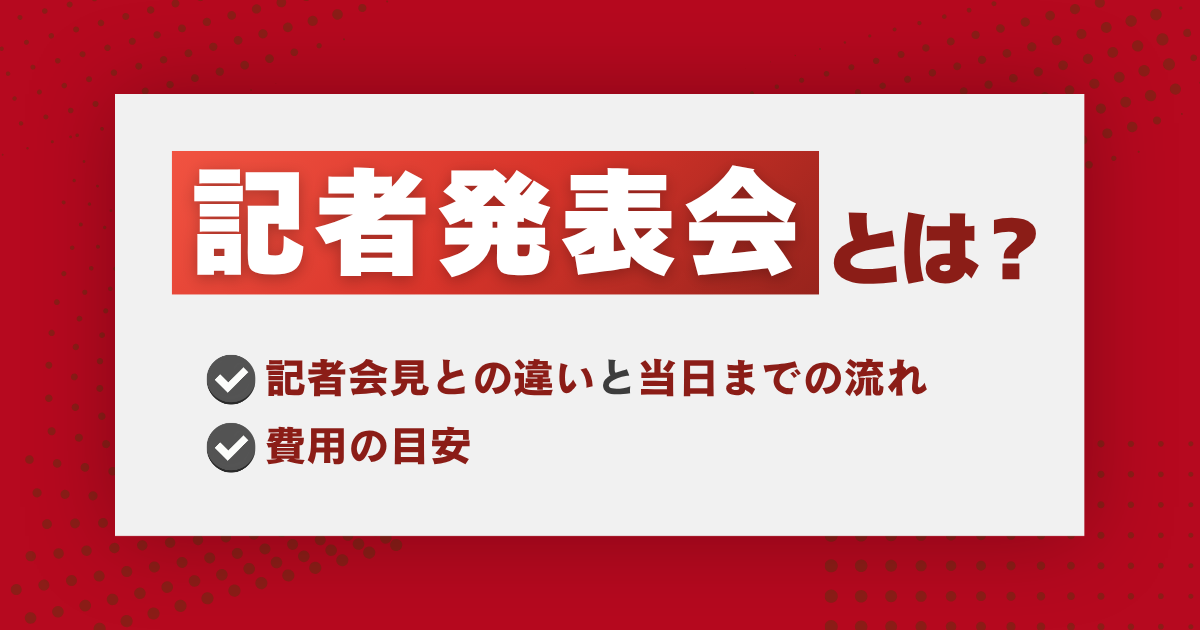 記者発表会とは?記者会見との違いと当日までの流れ・費用の目安