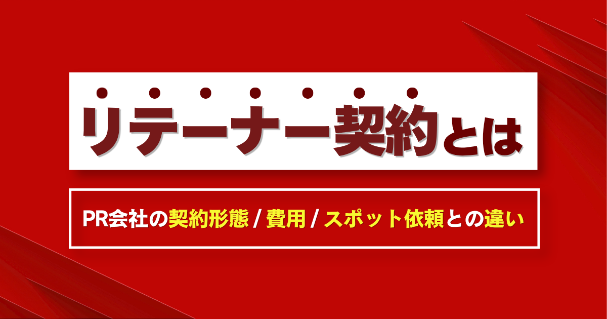 リテーナー契約とは?PR会社の契約形態と費用の考え方・スポット依頼との違い