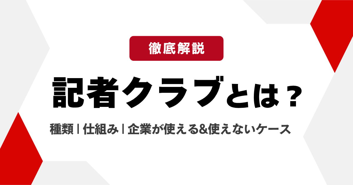 記者クラブとは？種類と仕組み、企業が使えるケース・使えないケース