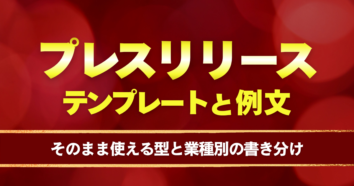 プレスリリースのテンプレートと例文｜そのまま使える型と、業種別の書き分け