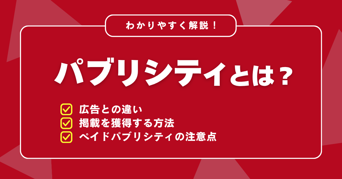 パブリシティとは？広告との違いと、掲載を獲得する方法・ペイドパブリシティの注意点